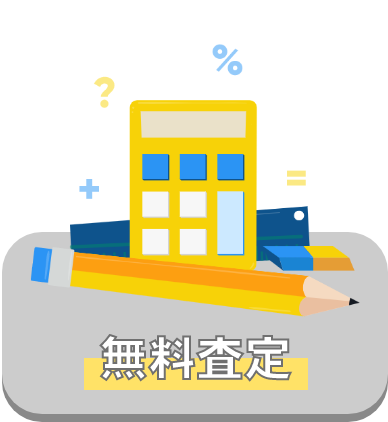 無料査定