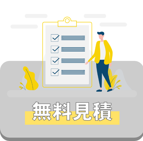 無料見積もり