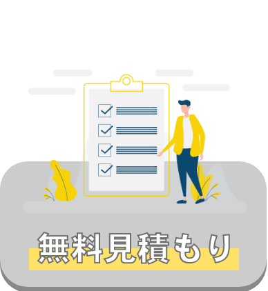 無料見積もり