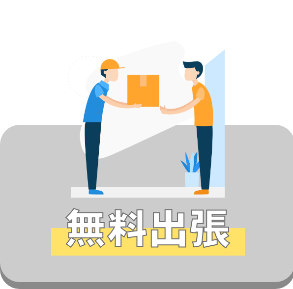 無料出張
