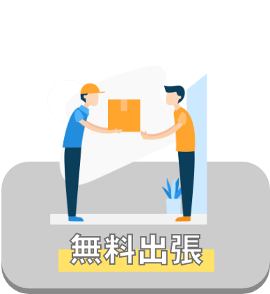 無料出張