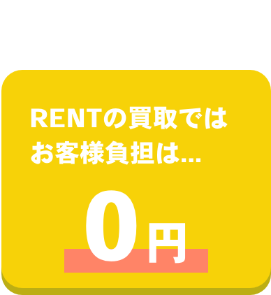 株式会社RENTの買取ではお客様負担は0円
