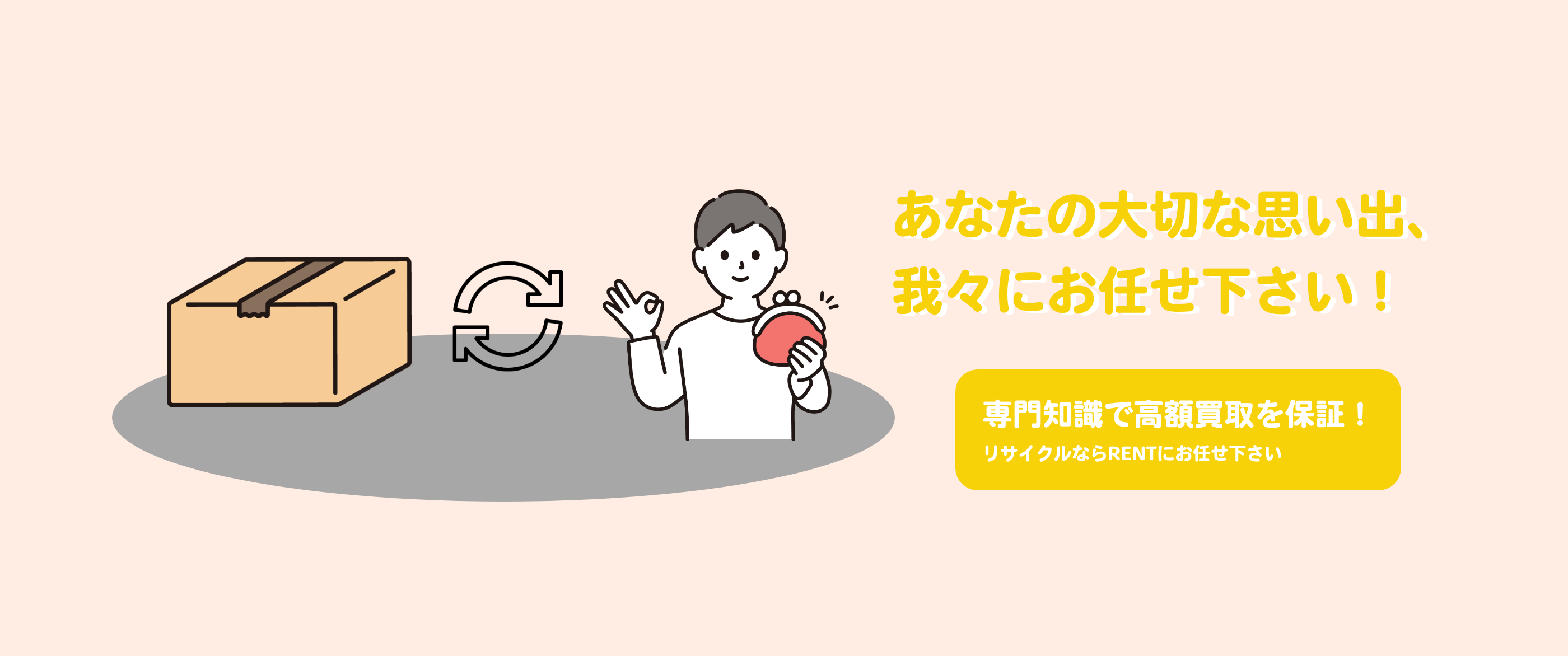 あなたの大切な思い出、我々にお任せください。専門知識で高額買取を保証！
		リサイクルなら株式会社RENTにお任せ下さい